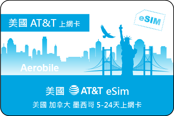 eSIM-美國加拿大墨西哥AT&T eSIM原生上網卡5-24天高速上網吃到飽+無限通話(無法儲值續約)